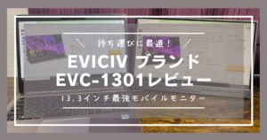モバイルモニター持ち運びに最適13.3インチ【EVICIV EVC-1301 ...