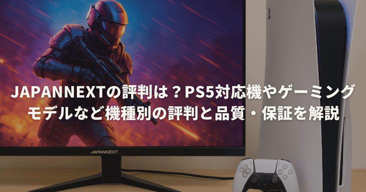 JAPANNEXTの評判は?PS5対応機やゲーミングモデルなど機種別の評判と品質・保証を解説