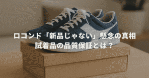 ロコンド「新品じゃない」懸念の真相を解明！試着品の品質保証とは？