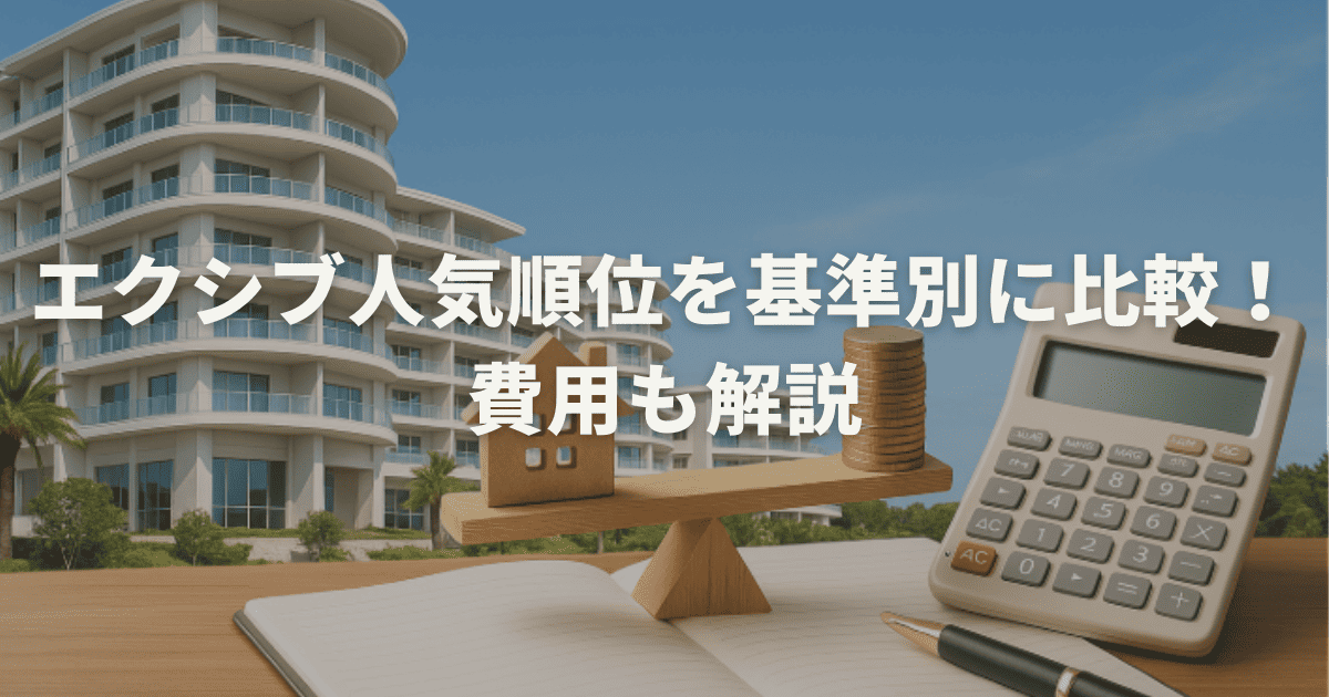 エクシブ人気順位を基準別に比較!費用も解説