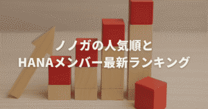 ノノガの人気順とHANAメンバー最新ランキング