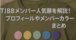 TJBBメンバー人気順を解説!プロフィールやメンバーカラーまとめ