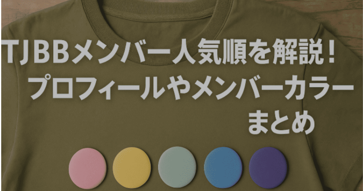 TJBBメンバー人気順を解説!プロフィールやメンバーカラーまとめ