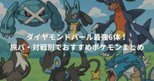 ダイヤモンドパール最強6体!旅パ・対戦別でおすすめポケモンまとめ