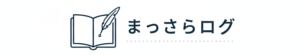 まっさらログ