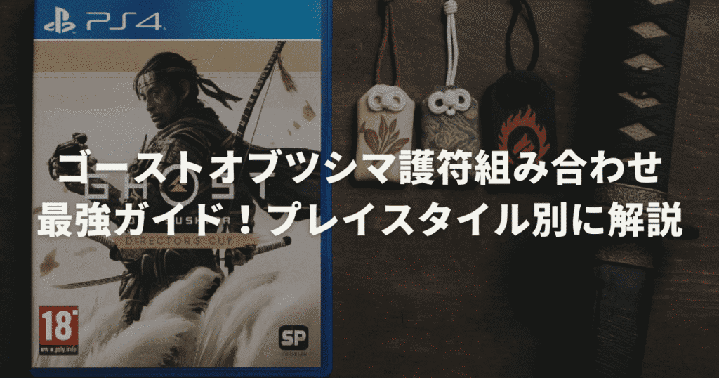 ゴーストオブツシマ護符組み合わせ最強ガイド！プレイスタイル別に解説