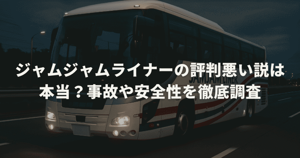 ジャムジャムライナーの評判悪い説は本当？事故や安全性を徹底調査