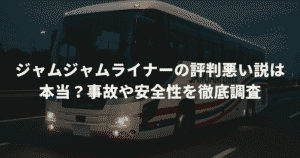 ジャムジャムライナーの評判悪い説は本当？事故や安全性を徹底調査