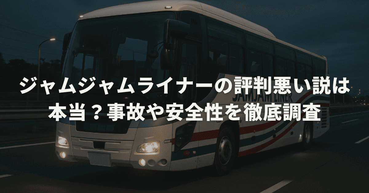 ジャムジャムライナーの評判悪い説は本当？事故や安全性を徹底調査