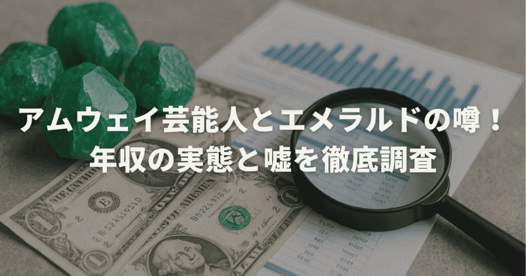 アムウェイ芸能人とエメラルドの噂!年収の実態と嘘を徹底調査