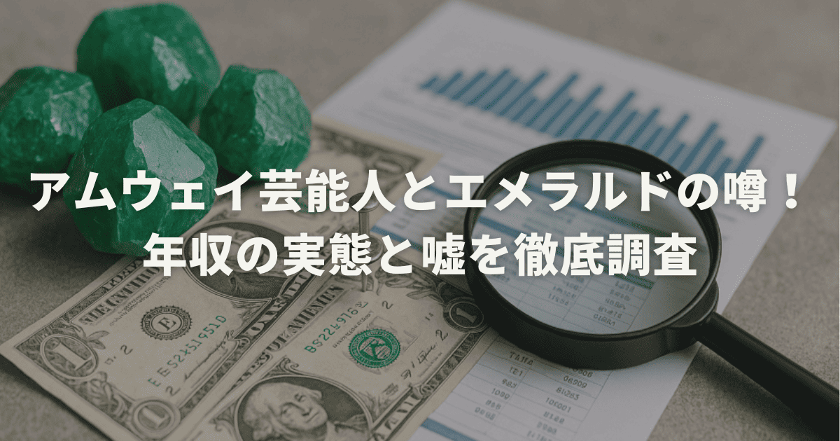 アムウェイ芸能人とエメラルドの噂！年収の実態と嘘を徹底調査
