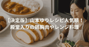 【決定版】山本ゆりレシピ人気順！殿堂入りの鶏胸肉やレンジ料理
