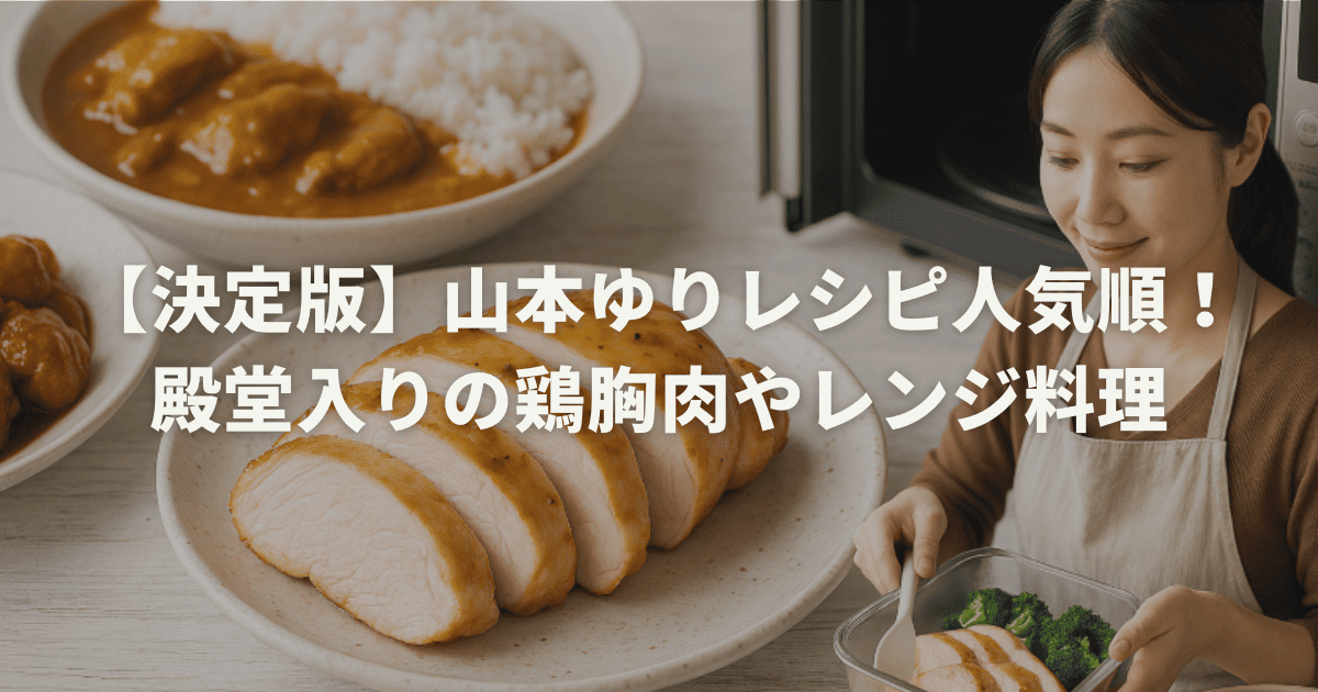 【決定版】山本ゆりレシピ人気順！殿堂入りの鶏胸肉やレンジ料理
