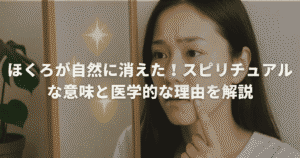 ほくろが自然に消えた！スピリチュアルな意味と医学的な理由を解説