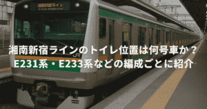 湘南新宿ラインのトイレ位置は何号車か？E231系・E233系などの編成ごとに紹介