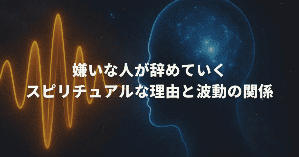 嫌いな人が辞めていくスピリチュアルな理由と波動の関係