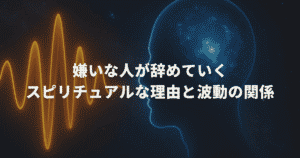 嫌いな人が辞めていくスピリチュアルな理由と波動の関係