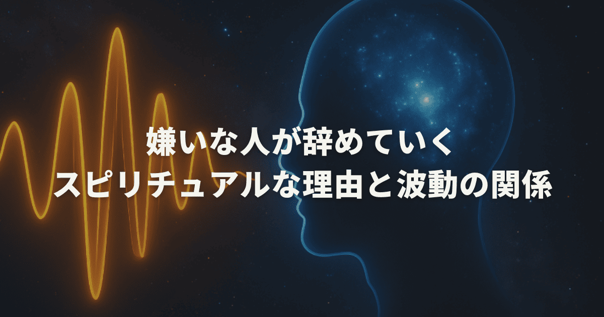 嫌いな人が辞めていくスピリチュアルな理由と波動の関係