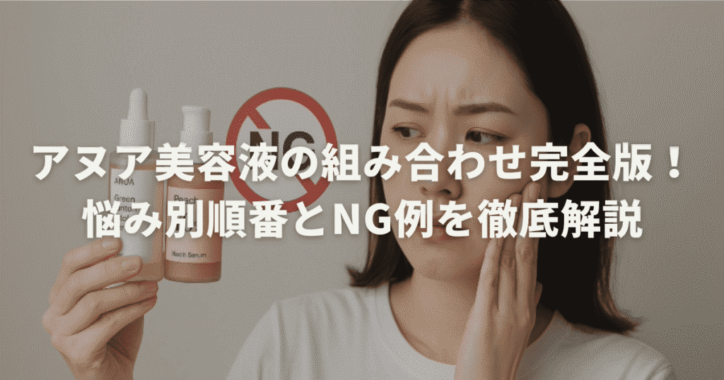 アヌア美容液の組み合わせ完全版!悩み別順番とNG例を徹底解説