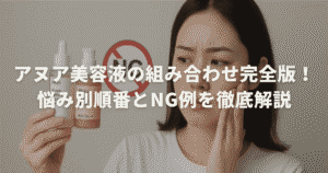アヌア美容液の組み合わせ完全版！悩み別順番とNG例を徹底解説