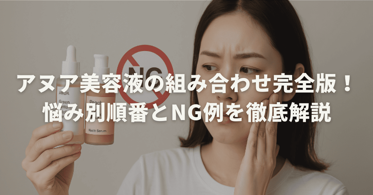 アヌア美容液の組み合わせ完全版！悩み別順番とNG例を徹底解説