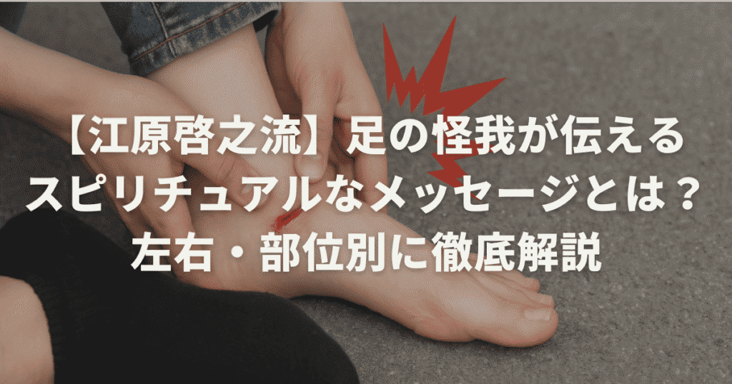 【江原啓之流】足の怪我が伝えるスピリチュアルなメッセージとは？左右・部位別に徹底解説