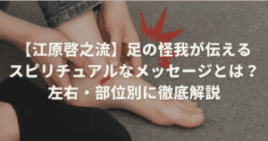 【江原啓之流】足の怪我が伝えるスピリチュアルなメッセージとは？左右・部位別に徹底解説