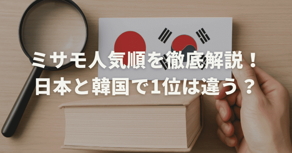 ミサモ人気順を徹底解説！日本と韓国で1位は違う？