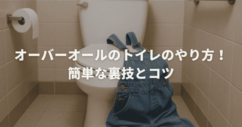 オーバーオールのトイレのやり方！簡単な裏技とコツ