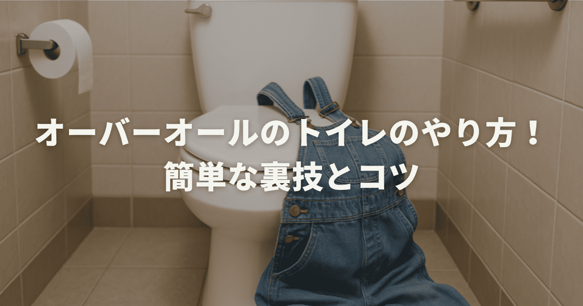オーバーオールのトイレのやり方!簡単な裏技とコツ