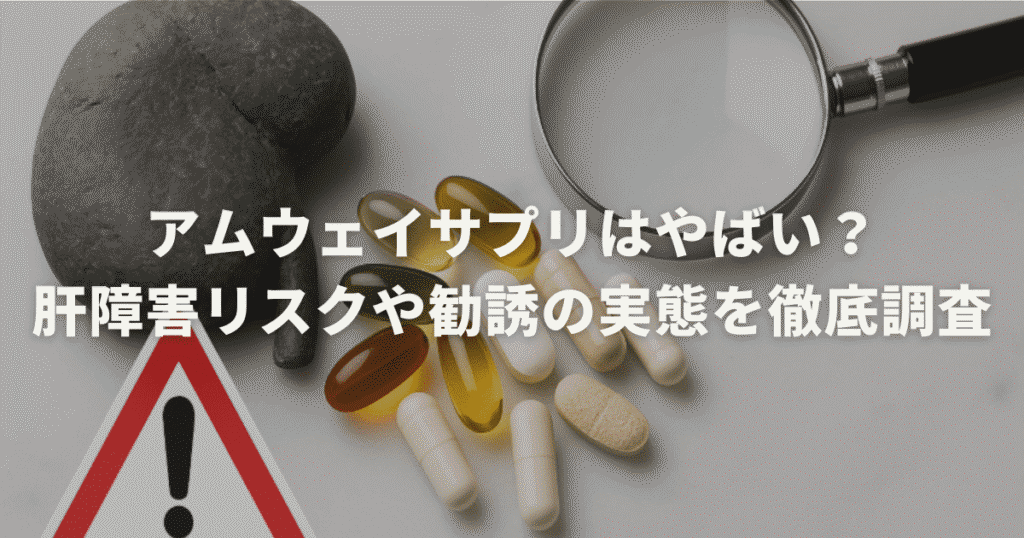 アムウェイサプリはやばい？肝障害リスクや勧誘の実態を徹底調査