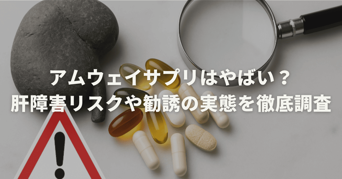 アムウェイサプリはやばい?肝障害リスクや勧誘の実態を徹底調査
