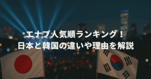 【2025最新】エナプ人気順ランキング！日本と韓国の違いや理由を解説