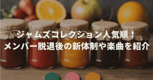 ジャムズコレクション人気順！メンバー脱退後の新体制や楽曲を紹介