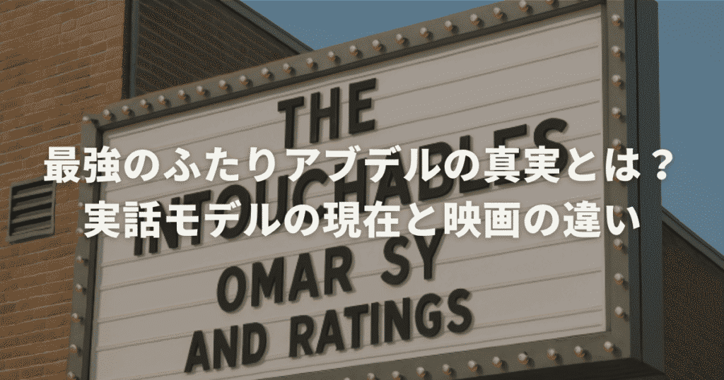 最強のふたりアブデルの真実とは？実話モデルの現在と映画の違い