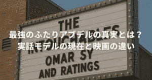 最強のふたりアブデルの真実とは？実話モデルの現在と映画の違い
