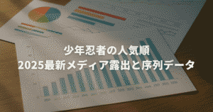 少年忍者の人気順。2025最新メディア露出と序列データ