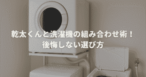 乾太くんと洗濯機の組み合わせ術！後悔しない選び方