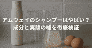 アムウェイのシャンプーはやばい？成分と実験の嘘を徹底検証