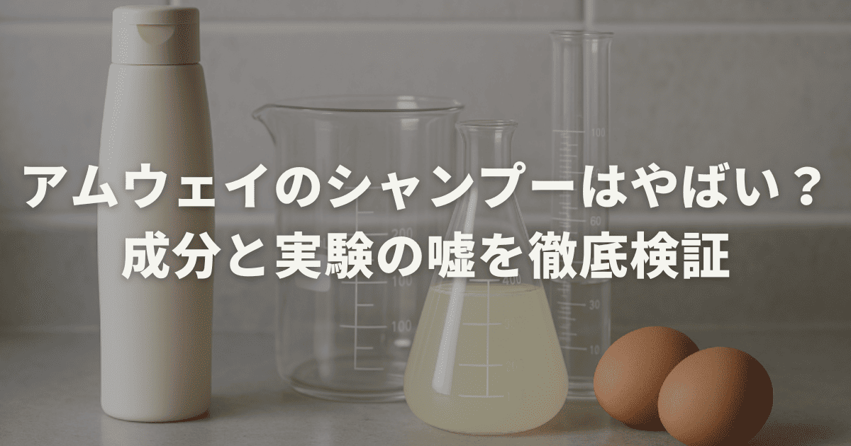 アムウェイのシャンプーはやばい？成分と実験の嘘を徹底検証