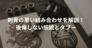 刺青の悪い組み合わせを解説！後悔しない伝統とタブー