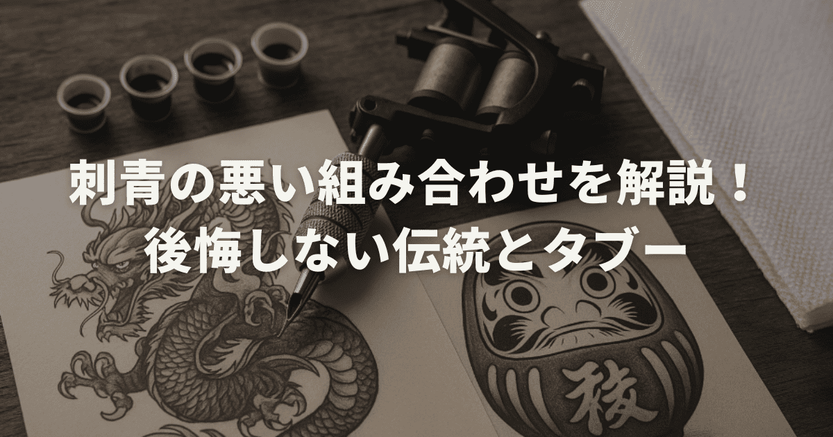 刺青の悪い組み合わせを解説！後悔しない伝統とタブー