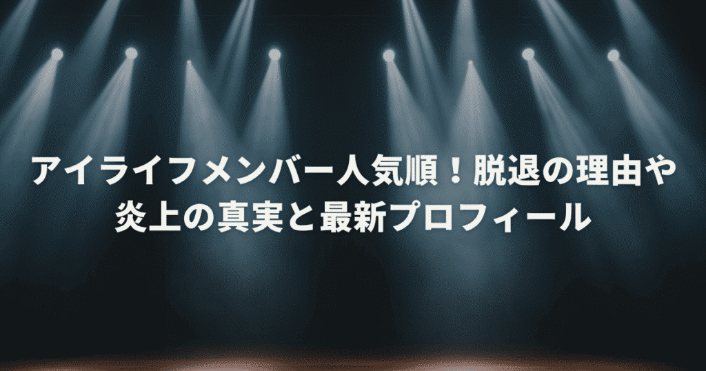 アイライフメンバー人気順！脱退の理由や炎上の真実と最新プロフィール