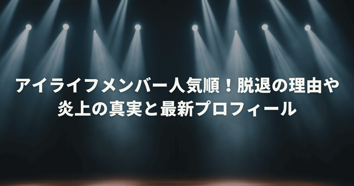 アイライフメンバー人気順！脱退の理由や炎上の真実と最新プロフィール