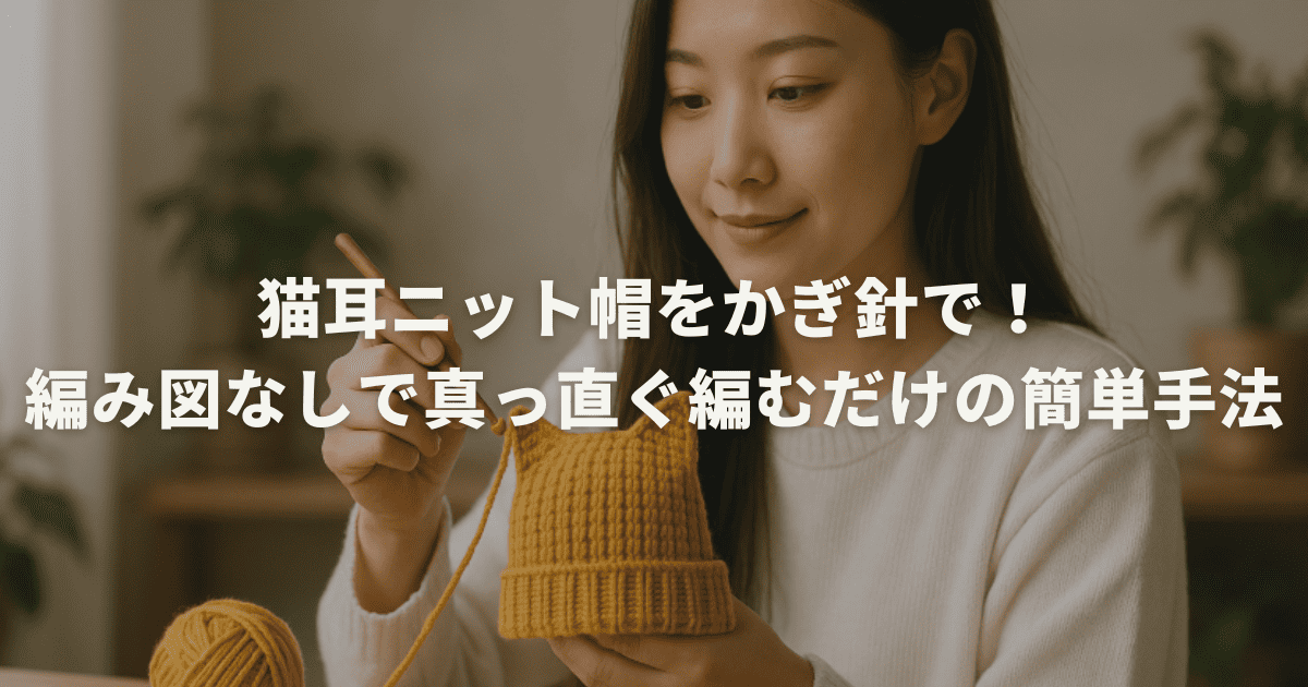 猫耳ニット帽をかぎ針で!編み図なしで真っ直ぐ編むだけの簡単手法