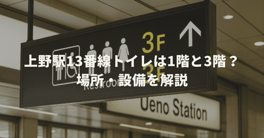 上野駅13番線トイレの1階と3階の正解は？場所・設備解説
