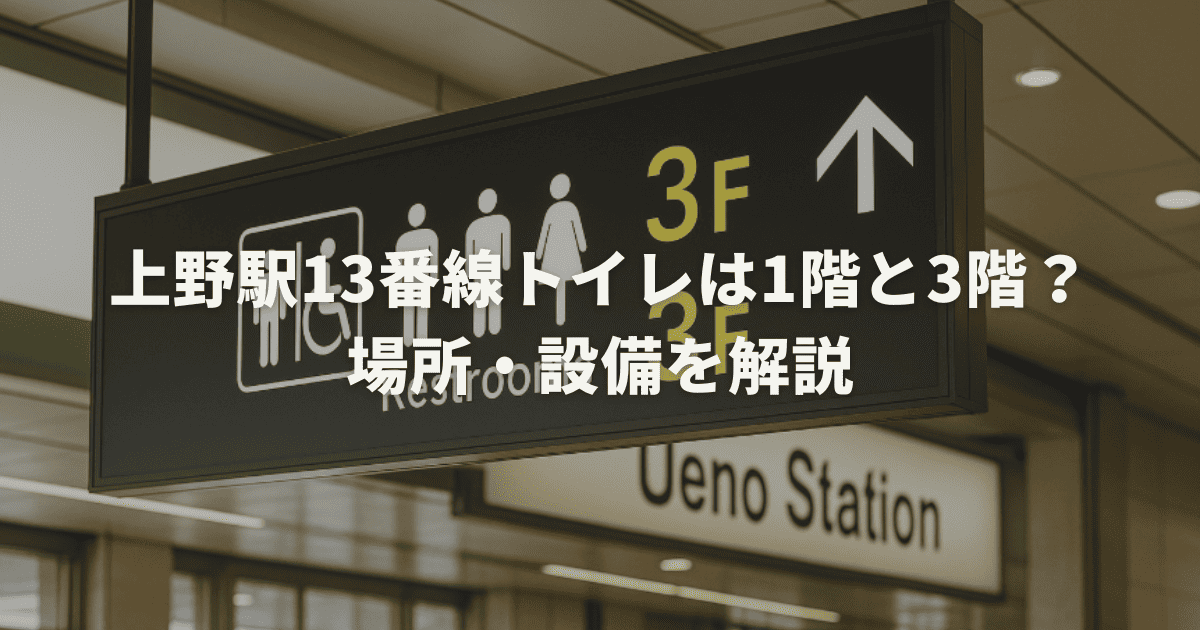 上野駅13番線トイレの1階と3階の正解は？場所・設備解説