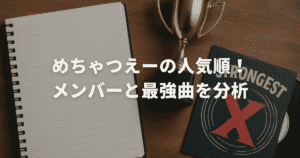 めちゃつえーの人気順！メンバーと最強曲を分析