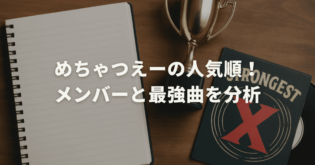 めちゃつえーの人気順！メンバーと最強曲を分析
