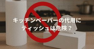 キッチンペーパーの代用にティッシュは危険？